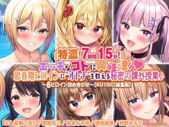 【特濃7時間15分！】エッチなコトに興味津々♪思春期ヒロインに’オトナ’を教える秘密の課外授業♪〜6ヒロイン詰め合わせ〜【KU100】【総集編】 (同人誌)