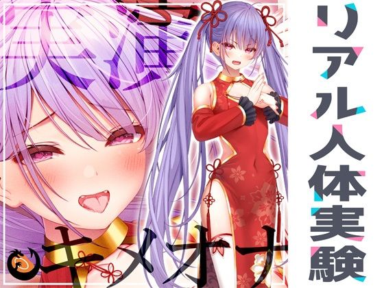 ★リアル人体実験★実演キメオナ『天河てん』媚薬効果実践検証 (同人誌)