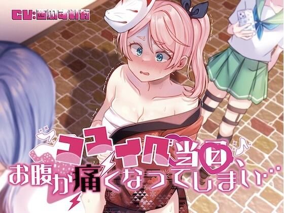 【排泄我慢】コスイベ当日、お腹が痛くなってしまい… (同人誌)