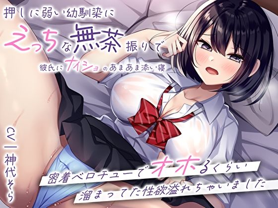 押しに弱い幼馴染にえっちな無茶振りで彼氏にナイショのあまあま添い寝〜密着ベロチューでオホるくらい溜まってた性欲溢れちゃいました〜 (同人誌)