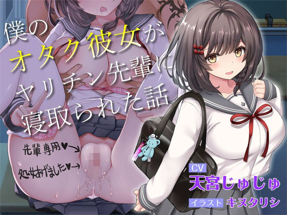 【青春NTR】僕のオタク彼女がヤリチン先輩に寝取られた話【KU100】 (同人誌)