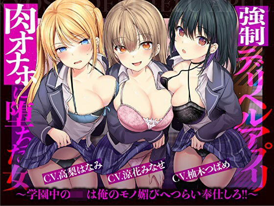 【催●×JK×風俗】強●デリヘルアプリ 肉オナホに堕ちた女〜学園中のJKは俺のモノ媚びへつらい奉仕しろ！！〜【強要・無理強・強請】 (同人誌)