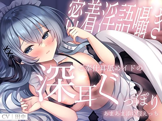 【密着淫語囁き】ご奉仕耳舐めイドの深耳ぐっぽりあまあま添い寝えっち (同人誌)