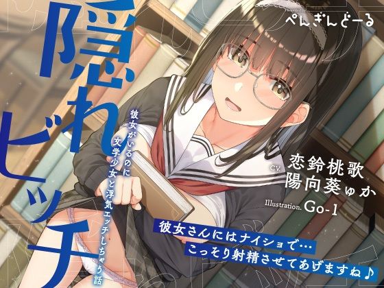 隠れビッチ-彼女がいるのに文学少女と浮気エッチしちゃう話- (同人誌)