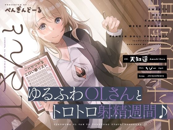 ゆるふわOLさんとトロトロ射精週間♪ (同人誌)