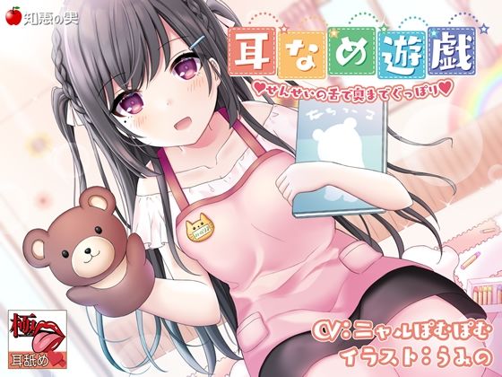 【KU100】【極・耳舐め】耳なめ遊戯 せんせいの舌で奥までぐっぽり (同人誌)