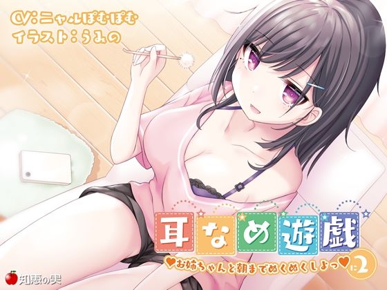 耳舐め遊戯2 お姉ちゃんと朝までぬくぬくしよっ♪【KU100】 (同人誌)