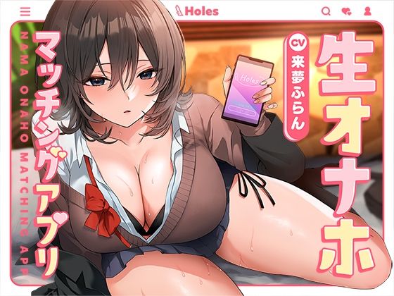 生オナホマッチングアプリ【バイノーラル】 (同人誌)