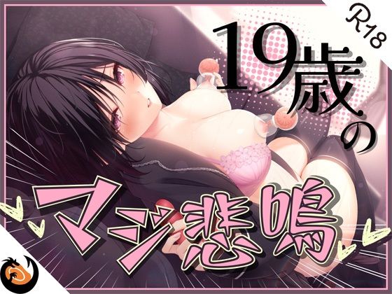 ★ガチ実演★ん゛ぎゃあぁぁぁッ！19歳のマジ悲鳴★まったりダウナー自宅警備員の初体験。乳首責めで本気の悲鳴あげちゃってクリ吸引で絶叫アクメ快楽堕ち♪ (同人誌)