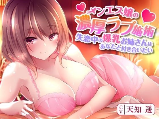 メンエス嬢の濃厚ラブ施術〜失恋中の爆乳お姉さんはあなたと付き合いたい〜 (同人誌)