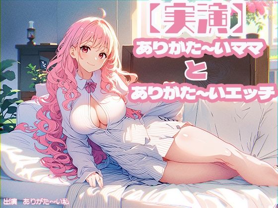 【実演】ありがた〜いママとありがた〜いエッチ (同人誌)