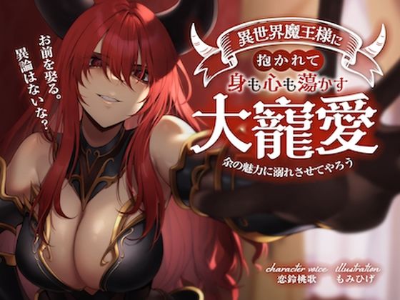 お前を娶る。異論はないな？異世界魔王様に抱かれて身も心も蕩かす大寵愛 〜余の魅力に溺れさせてやろう〜 (同人誌)