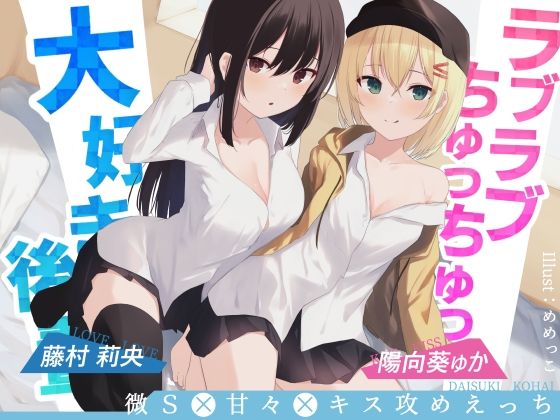 ラブラブちゅっちゅっ大好き後輩！！【愛のある攻めをダブル盛り♪】CV陽向葵ゅか/藤村莉央 (同人誌)