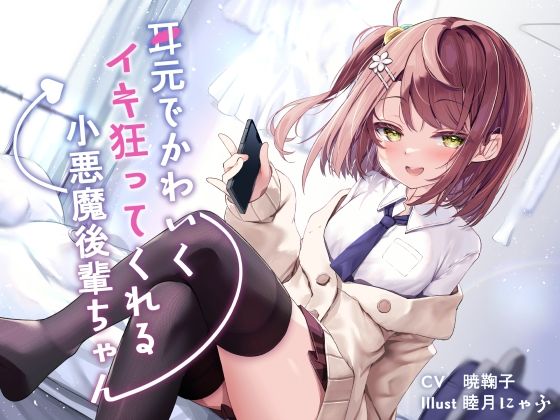 耳元でかわいくイキ狂ってくれる小悪魔後輩ちゃん♪【純愛潮吹き連続絶頂】CV暁鞠子 (同人誌)