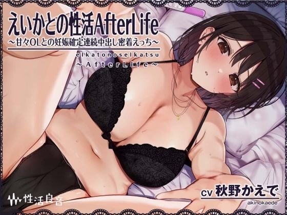 えいかとの性活AfterLife〜甘々OLとの妊娠確定連続中出し密着えっち〜【フォーリーサウンド】 (同人誌)