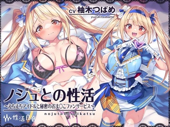 ノジュとの性活〜えちえちアイドルと秘密のおま〇こファンサービス〜【フォーリーサウンド】 (同人誌)