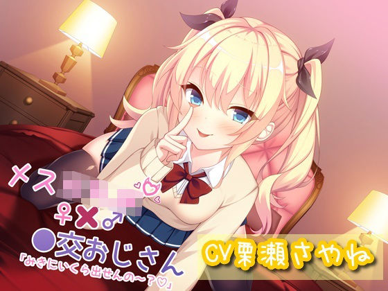 メス○キJK×●交おじさん「みきにいくら出せんの〜？」 (同人誌)