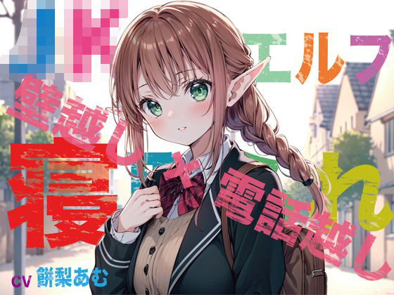 【JKエルフ×寝取られ×オホ声】最愛のエルフ彼女が鬼ち◯ぽ教師に地獄寝取られ！『壁越し×電話越し』で聴くエルオホ喘ぎの妊娠確定メス完堕ち宣言 (同人誌)