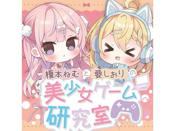 榎本ねむと要しおりの美少女ゲーム研究室 (同人誌)
