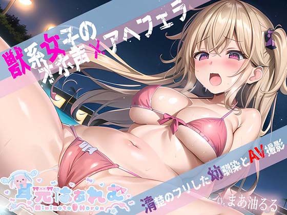 獣系女子のオホ声×アヘフェラ〜清楚のフリした幼馴染をAV撮影〜 (同人誌)