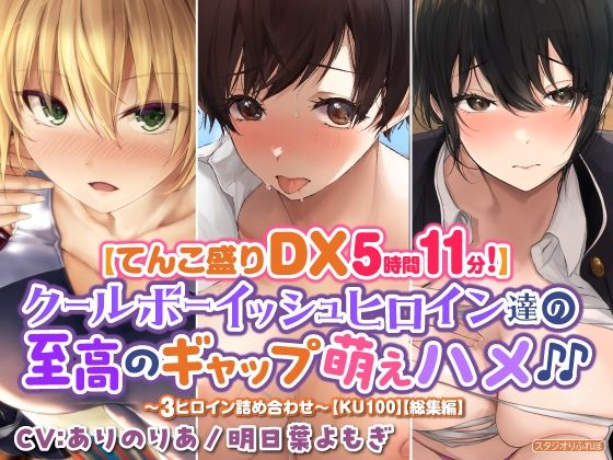 【てんこ盛りDX5時間11分！】クールボーイッシュヒロイン達の至高ギャップ萌えハメ♪♪〜3ヒロイン詰め合わせ〜【KU100】【総集編】 (同人誌)