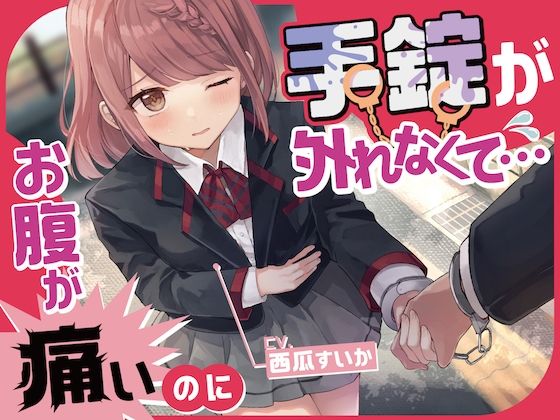 【排泄我慢】お腹が痛いのに手錠が外れなくて… (同人誌)