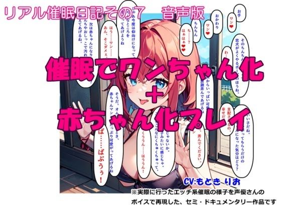 【音声作品】リアル催●日記その7「催●でワンちゃん化 ＋ 赤ちゃん化プレイ」音声版 (同人誌)