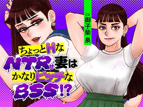 ちょっとHなNTRせ妻はかなりビッチなBSS！？ (同人誌)