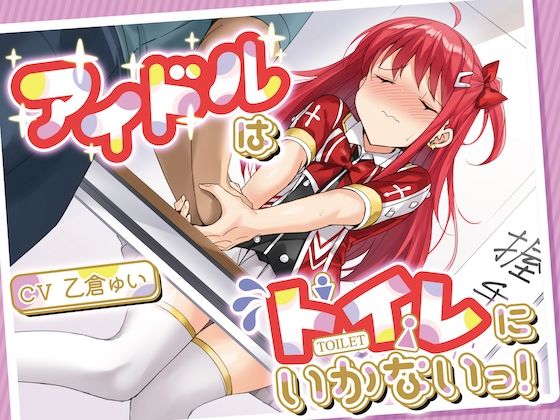 【おしっこ我慢】アイドルはトイレにいかないっ！ (同人誌)