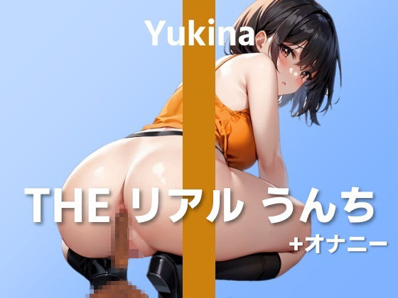 【役者さんの初うんち＋オナニー実演】マイクをお尻に近づけるのって恥ずかしいですね…〜THE リアル うんち【ゆきな】〜 (同人誌)