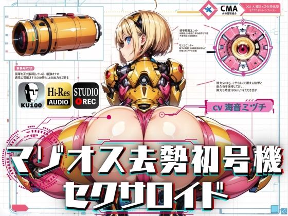 マゾオス去勢初号機セクサロイド 〜マスターが立派な媚びメスになるまで、ご奉仕致します〜 【KU100】 (同人誌)