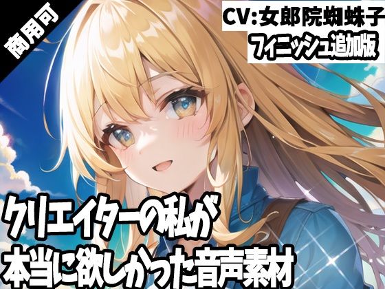 クリエイターの私が本当に欲しかった音声素材44〜フィニッシュ追加版〜 (同人誌)