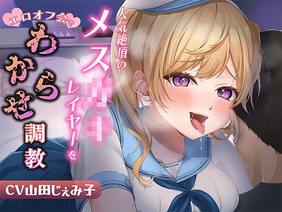 人気絶頂のメス◯◯レイヤーをエロオフ会でわからせ調教 (同人誌)