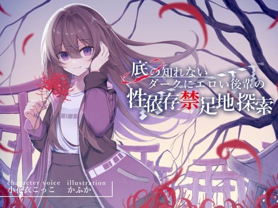 底の知れないダークにエロい後輩の性依存禁足地探索【退廃×純愛共依存えっち】cv小花衣こっこ (同人誌)