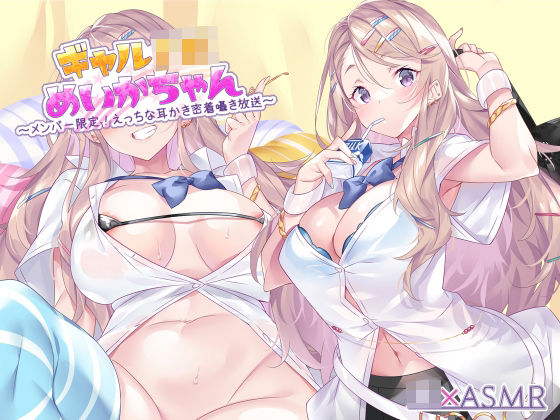 ギャルJKめいかちゃん〜メンバー限定！えっちな耳かき密着囁き放送〜【フォーリーサウンド】 (同人誌)