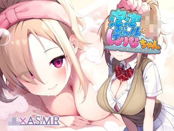 泡泡ギャルJKしゅりなちゃん〜JKと一緒に耳元囁きお風呂えっち〜【フォーリーサウンド】 (同人誌)