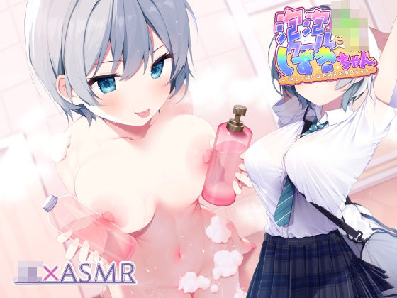 泡泡クールJKしずきちゃん〜JKと一緒に耳元囁きお風呂えっち〜【フォーリーサウンド】 (同人誌)