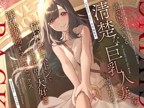 道で困っている清楚な巨乳人妻を助けたら…杭打ちピストンで連続中出し大好き淫乱絶倫オマ◯コセックス (同人誌)