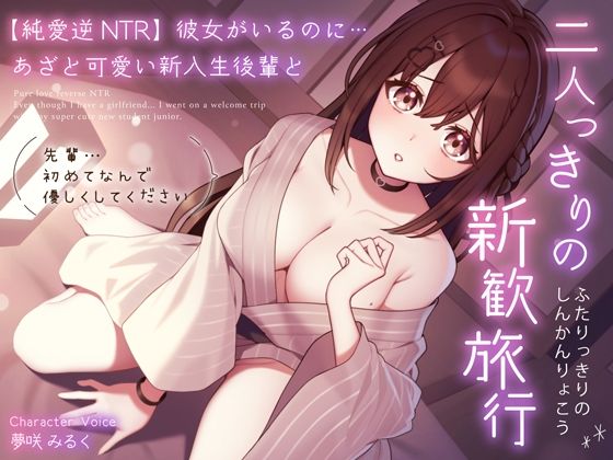 【純愛逆NTR】彼女がいるのに…あざと可愛い新入生後輩と二人っきりの新歓旅行〜先輩…初めてなんで優しくしてください〜 (同人誌)