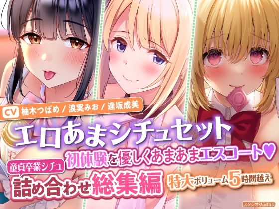 【エロあまシチュセット】初体験を優しくあまあまエスコート？ 童貞卒業シチュ詰め合わせ総集編【特大ボリューム5時間越え】 (同人誌)