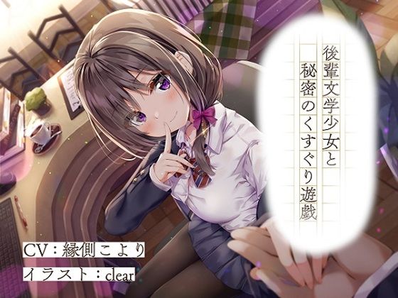 後輩文学少女と秘密のくすぐり遊戯 (同人誌)