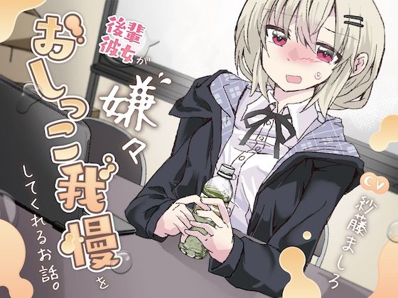 【おしっこ我慢】後輩彼女が嫌々おしっこを我慢してくれるお話。 (同人誌)