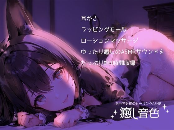 【おやすみ前のヒーリングASMR】癒し音色【耳かき・ラッピングモール・ローションマッサージ】 (同人誌)