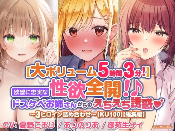 【大満足ボリューム5時間3分！】性欲全開！♪欲望に忠実なドスケベお姉さんからのえちえち誘惑？〜3ヒロイン詰め合わせ〜【KU100】【総集編】 (同人誌)