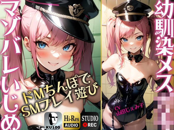 【SMプレイ特化！！】幼馴染のメス○キにマゾバレ ドMちんぽでSMプレイあそび【KU100】 (同人誌)