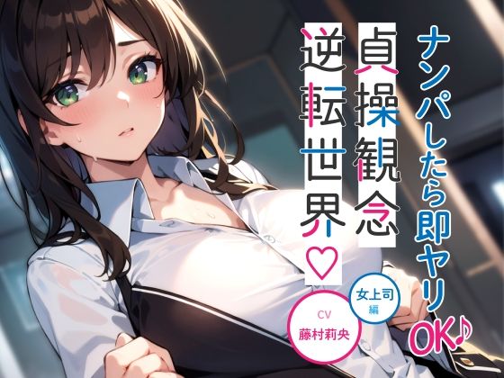 ナンパしたら即ヤリOK♪ 貞操観念逆転世界！〜OL編〜【オフィスでSEX♪】 (同人誌)