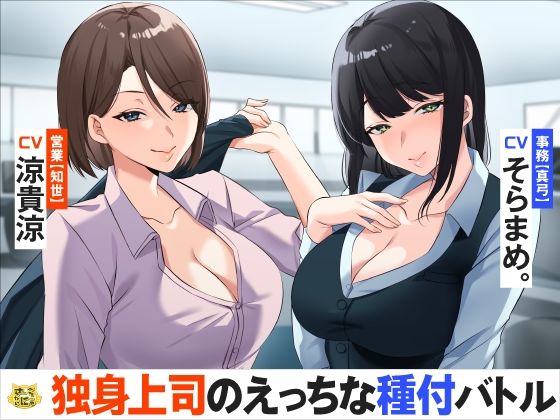 独身上司のえっちな種付バトル (同人誌)