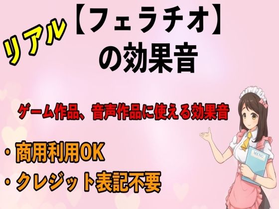 リアル【フェラチオ】の効果音 (同人誌)