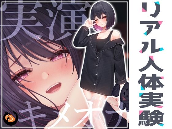 ★リアル人体実験★実演キメオナ『るう』媚薬効果実践検証 (同人誌)