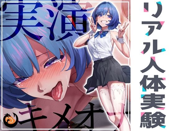 ★リアル人体実験★実演キメオナ『とろとろみるくちゃん』媚薬効果実践検証 (同人誌)